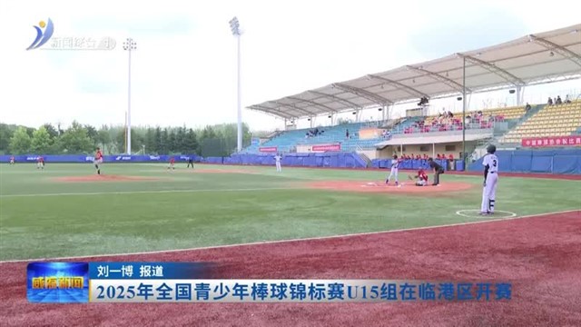 2025年全国青少年棒球锦标赛U15组在临港区开赛