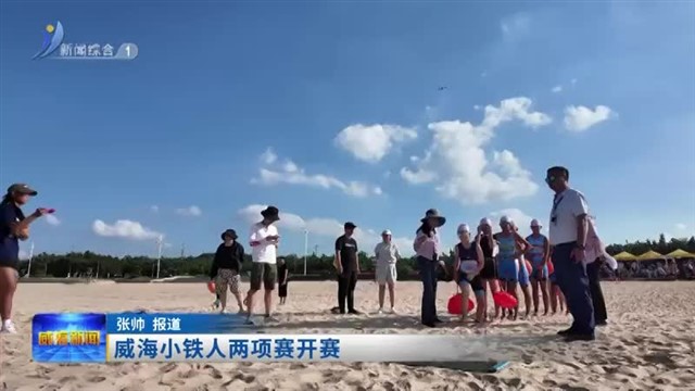 威海小铁人两项赛开赛