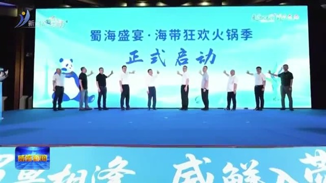 2025威海“荣成海带”成都推介会举行
