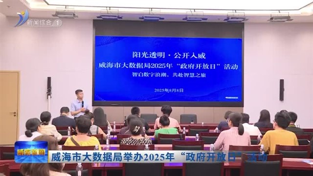 威海市大数据局举办2025年“政府开放日”活动