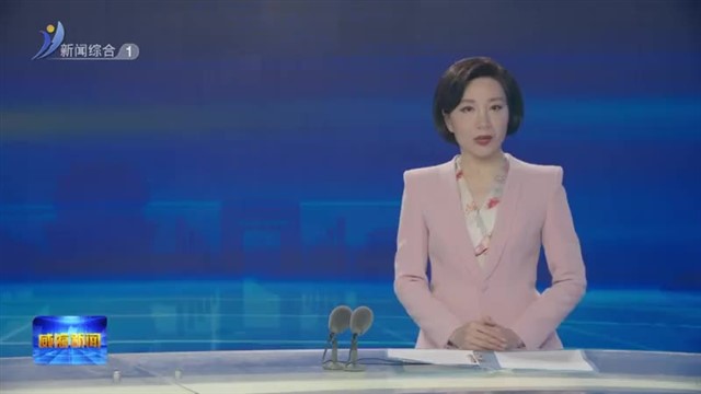 全市绿色低碳高质量发展工作推进会议召开