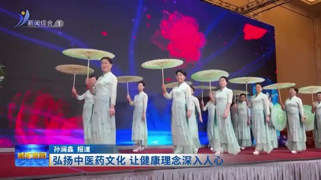 弘扬中医药文化 让健康理念深入人心