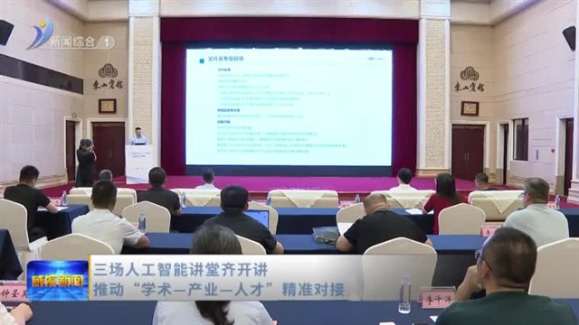 三场人工智能讲堂齐开讲  推动“学术—产业—人才”精准对接