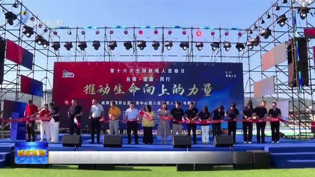 全国肢残人日 威海公益展演助残