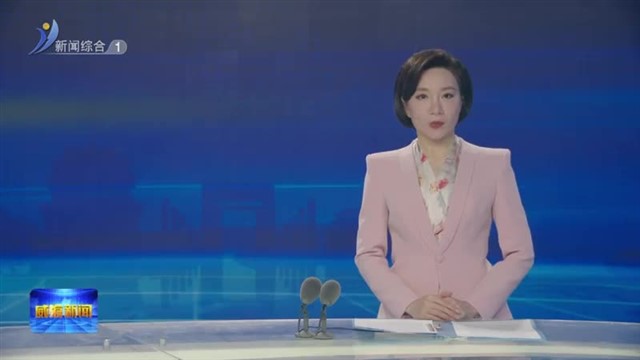 市委理论学习中心组进行集体学习