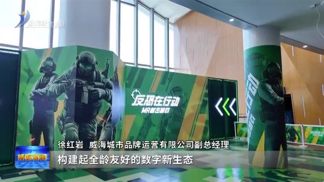 刘公岛元宇宙 XR 数字体验馆启用