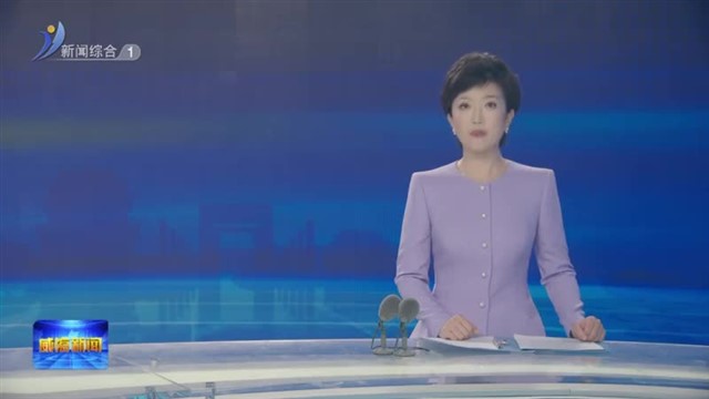 威海市绿色金融创新成果集中推介 暨“绿e融”直通区市行活动启动