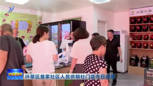 环翠区首家社区人民供销社门店今日迎客
