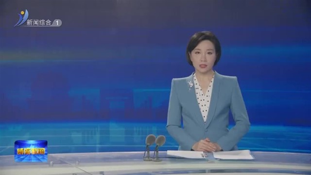 十六届市委第九轮巡察工作动员部署会召开