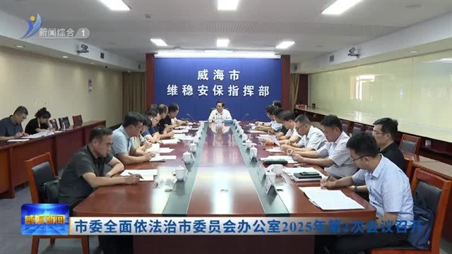 市委全面依法治市委员会办公室2025年第2次会议召开