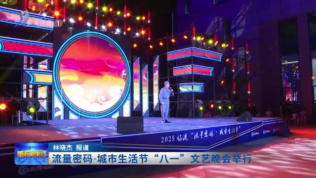 流量密码 城市生活节“八一”文艺晚会举行