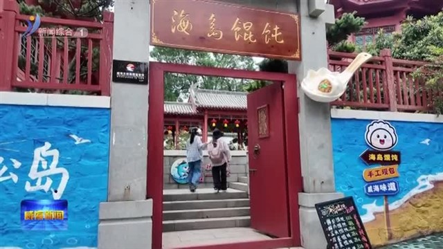 刘公岛服务升级 舒适体验再“加分”