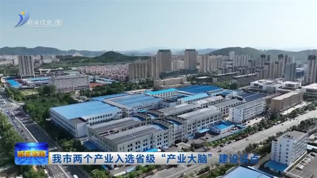我市2产业入选省级“产业大脑”建设试点