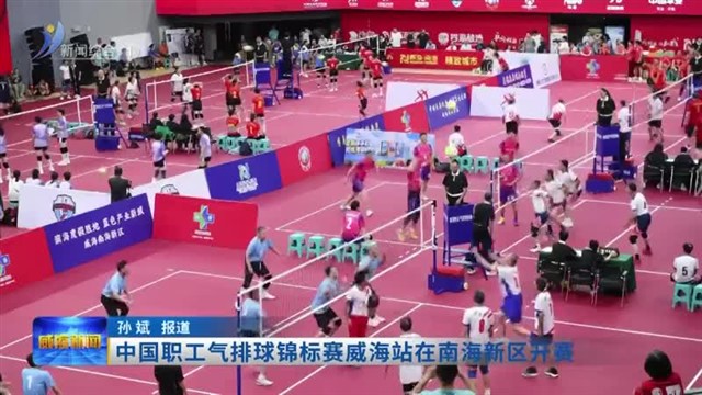 中国职工气排球锦标赛威海站在南海新区开赛