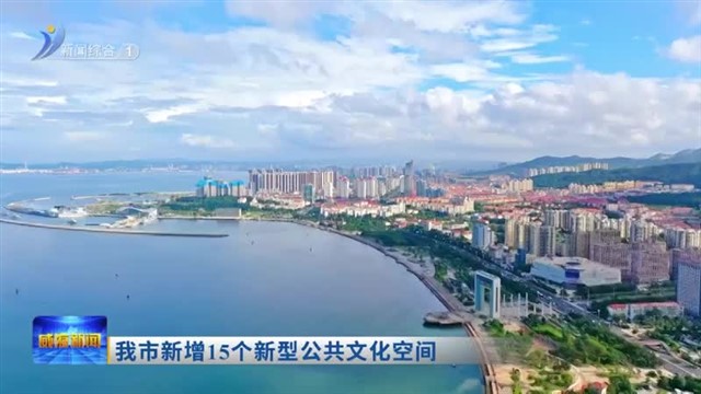 我市新增15个新型公共文化空间