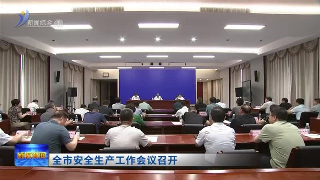 全市安全生产工作会议召开