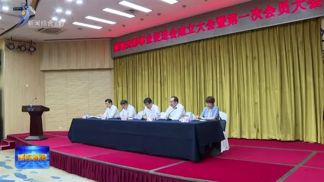 威海光彩事业促进会成立大会暨第一次会员大会召开