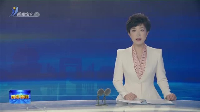 “聚势威海 共启新程”综合金融服务研讨会举办