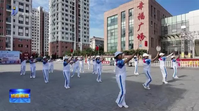 2025年威海市“全民健身日”主题活动启动