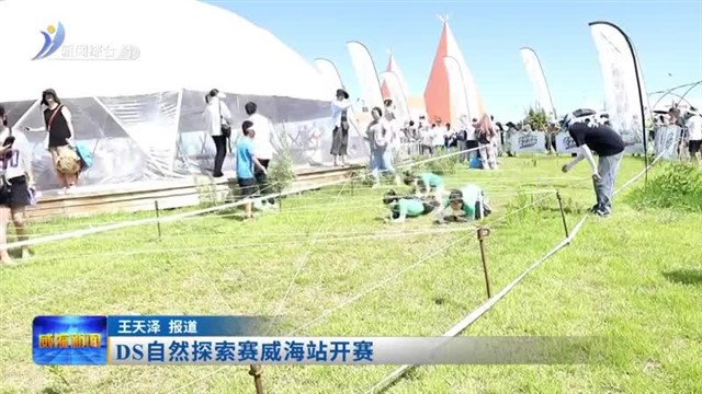 DS自然探索赛威海站开赛