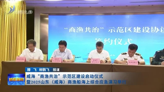 威海“商渔共治”示范区建设启动仪式暨2025山东（威海）商渔船海上综合应急演习举行