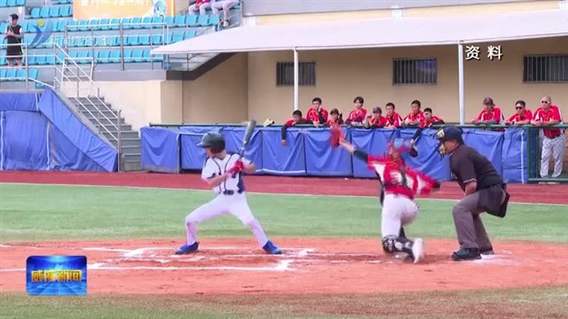权威发布|2025海峡两岸校际体育联盟暨第四届海峡两岸（威海）棒球赛将于8月20日至22日举办