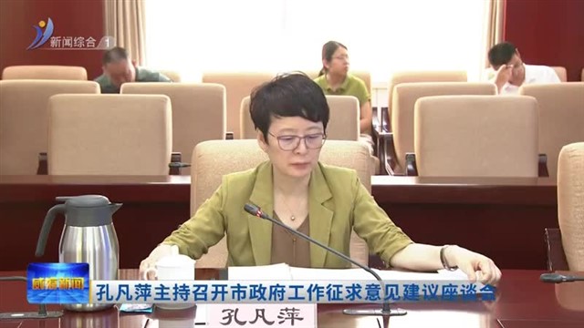孔凡萍主持召开市政府工作征求意见建议座谈会