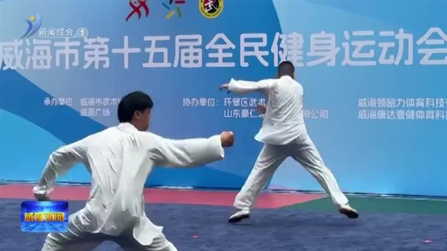 第十五届全民健身运动会传统武术比赛收官