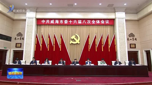 中国共产党威海市第十六届委员会第八次全体会议公报