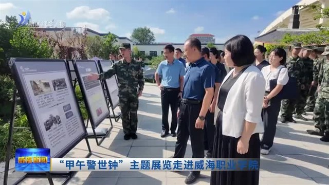 “甲午警世钟”主题展览走进威海职业学院