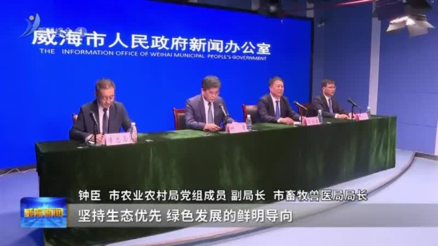 威海推动农业农村绿色低碳高质量发展