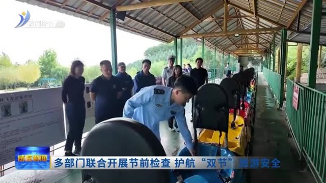 多部门联合开展节前检查 护航“双节”旅游安全