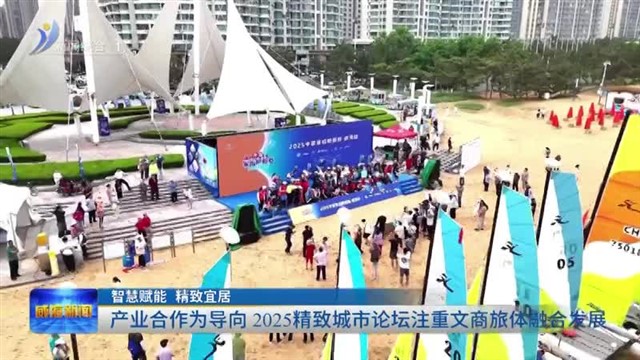 产业合作为导向 2025精致城市论坛注重文商旅体融合发展