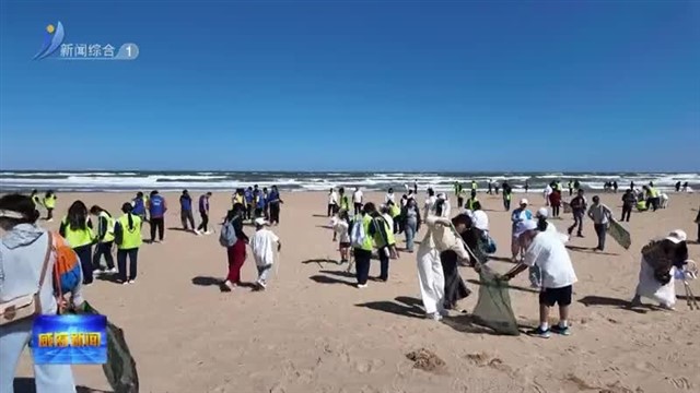 第九届全国净滩公益活动启动