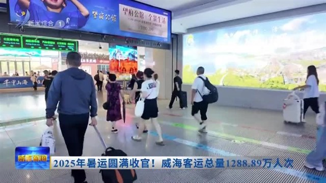 2025年暑运圆满收官！威海客运总量1288.89万人次
