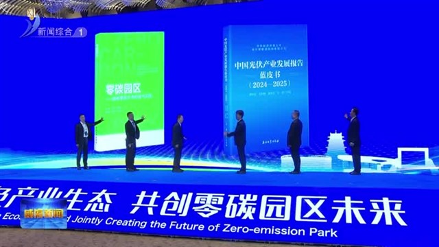 新闻链接：汇聚全球智慧 共绘零碳未来