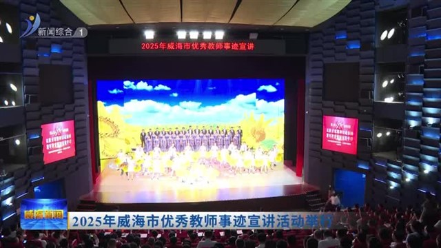 2025年威海市优秀教师事迹宣讲活动举行