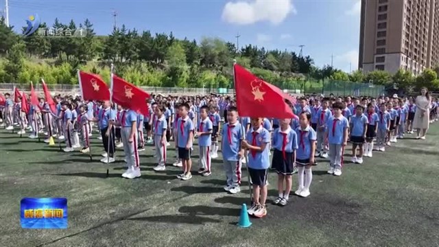 多彩开学第一课