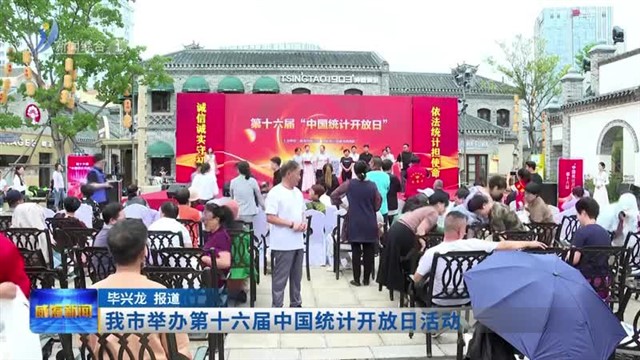 我市举办第十六届中国统计开放日活动