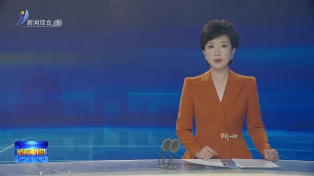 孔凡萍率威海市经贸代表团赴澳大利亚 新西兰开展经贸促进活动