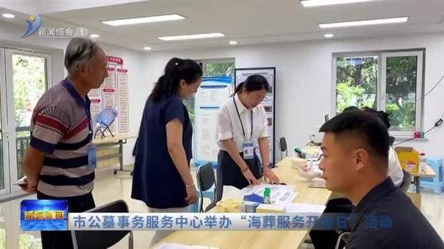 市公墓事务服务中心举办“海葬服务开放日”活动