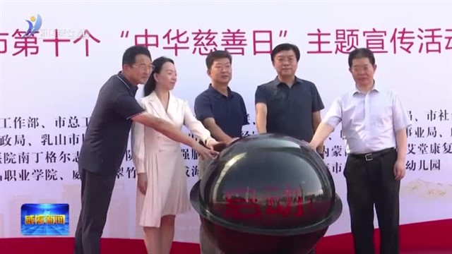 山东省暨威海市第十个“中华慈善日”主题宣传活动启动