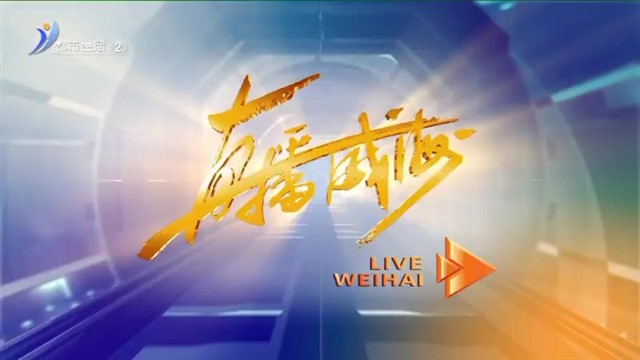 直播威海  2025-09-03