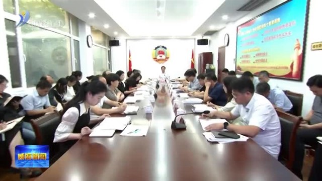 市政协第十四届三十次主席会议召开