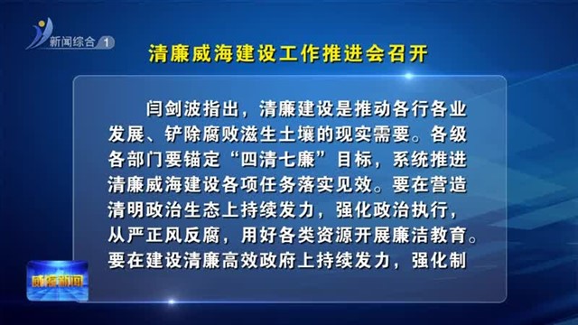 清廉威海建设工作推进会召开
