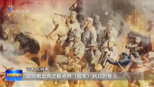 铭记！胶东子弟兵的抗战群像——星火燎原胶东红