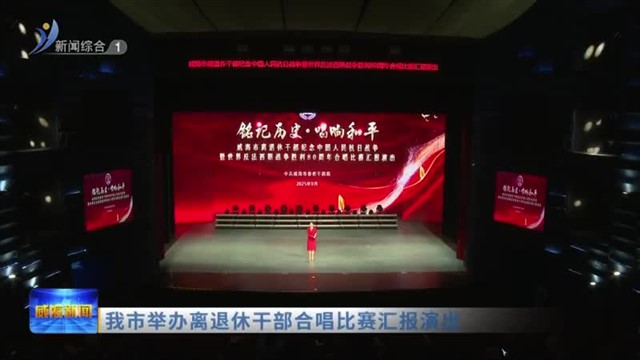 我市举办离退休干部合唱比赛汇报演出