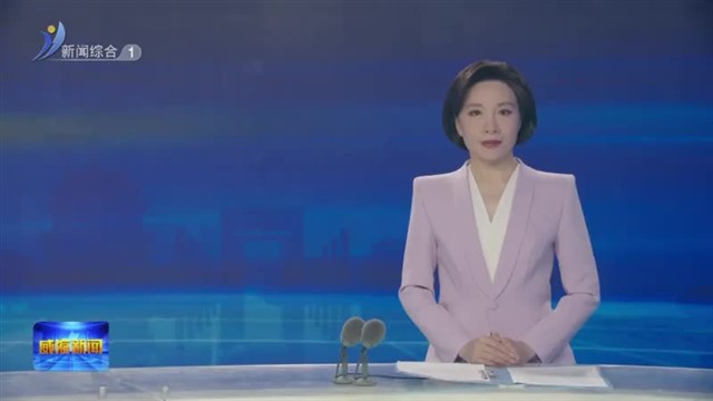 2025精致城市论坛筹备工作正有序推进