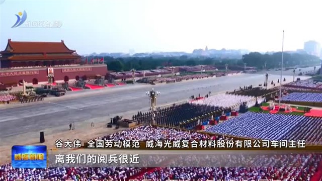 荣耀！见证国之荣光 践行强国担当