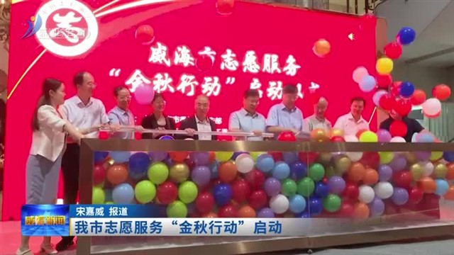 我市志愿服务“金秋行动”启动